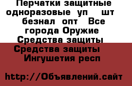 Wally Plastic, Перчатки защитные одноразовые(1уп 100шт), безнал, опт - Все города Оружие. Средства защиты » Средства защиты   . Ингушетия респ.